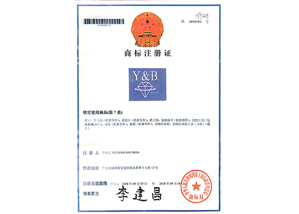 商標(biāo)注冊證第7類 商標(biāo)注冊證第7類