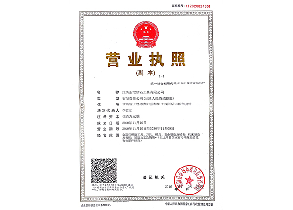 江西玉寶三合一營業執照 江西玉寶三合一營業執照
